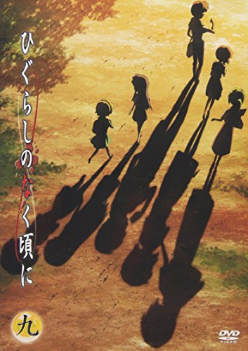 ひぐらしのなく頃に 第9巻〈通常版〉 保志総一朗 中原麻衣 雪野五月 かないみか 田村ゆかり 坂井久太 竜騎士07/07th Expansion 川瀬敏文
