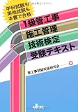 1級管工事施工管理技術検定受験テキスト