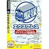 駅探エクスプレスver3.0 (説明扉付きスリムパッケージ版)