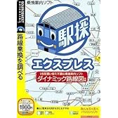 駅探エクスプレスver3.0 (説明扉付きスリムパッケージ版)