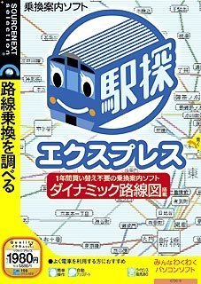 駅探エクスプレスver3.0 (説明扉付きスリムパッケージ版)