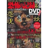 恐怖の記録DVD 2―いわくつき動画「百物語」 (メディアックスムック)