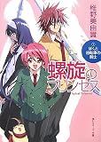 螺旋のプリンセス〈1〉ぼくと自転車の騎士 (角川スニーカー文庫)