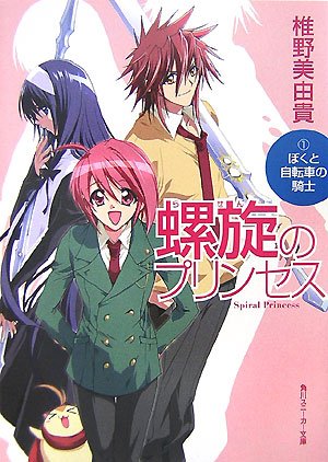 Cover image : 螺旋のプリンセス 1 (1) (角川スニーカー文庫 162-20)