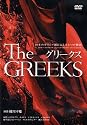 グリークス 10本のギリシャ劇によるひとつの物語 [DVD]