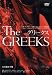 グリークス 10本のギリシャ劇によるひとつの物語 [DVD]