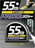 PYTHON メジャー LEDライト付 5.5m HE-03