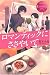ロマンティックにささやいて (エタニティブックス・赤) ロマンティックにささやいて (エタニティブックス・赤)