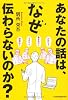 あなたの話は、なぜ伝わらないのか？
