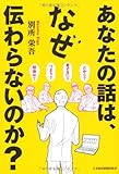 あなたの話は、なぜ伝わらないのか？