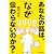 あなたの話は、なぜ伝わらないのか？