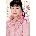 年齢“詐称”の美肌力　フェイス鍛筋術