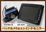 バック赤外線カメラ　3.5液晶モニター　セット　ワイヤレスタイプ