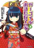 ガーゴイルおるたなてぃぶ2 (ファミ通文庫)