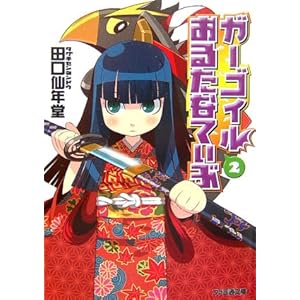 【クリックで詳細表示】ガーゴイルおるたなてぃぶ2 (ファミ通文庫) [文庫]