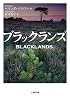 ブラックランズ (小学館文庫)