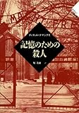書評 記憶のための殺人 by keibi402