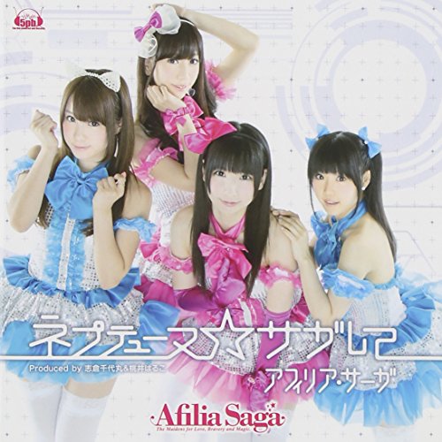 ネプテューヌ☆サガして【通常盤A】 アフィリア・サーガ