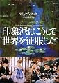 印象派はこうして世界を征服した