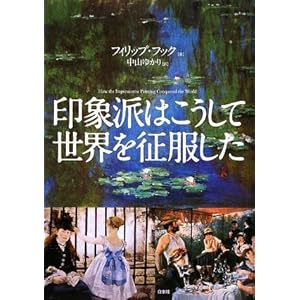 印象派こうして世界を征服した