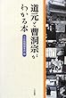道元と曹洞宗がわかる本