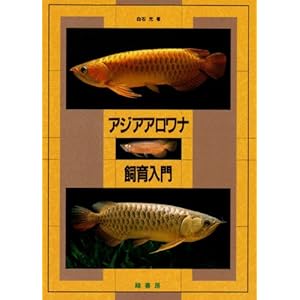 【クリックで詳細表示】アジアアロワナ飼育入門 [単行本]