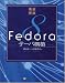 徹底解説 Fedora 8 サーバ構築