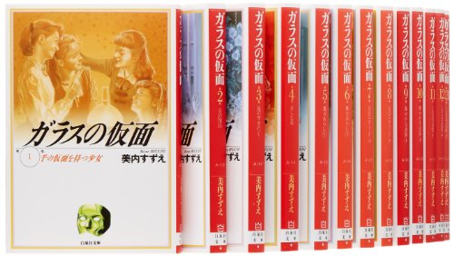 ガラスの仮面 文庫版 コミック 1-26巻セット (白泉社文庫)