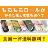 日本テレビ　シューイチで紹介されました!!もちもちロール10本入り