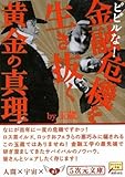ビビルな!金融危機を生き抜く黄金の心理 (5次元文庫)
