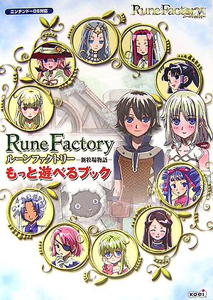ルーンファクトリー -新牧場物語- もっと遊べるブック