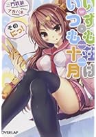 いずも荘はいつも十月 そのにっ！