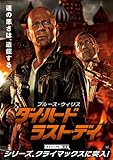 ダイ・ハード / ラスト・デイ [Blu-ray]