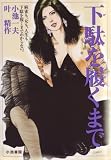 下駄を履くまで (キングシリーズ 漫画スーパーワイド)