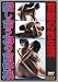 官能の性生活 愛し合う為の合体集 [DVD]