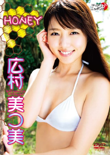 広村美つ美 HONEY
