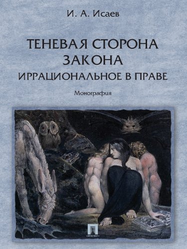 Теневая сторона закона. Иррациональное в праве (Russian Edition)