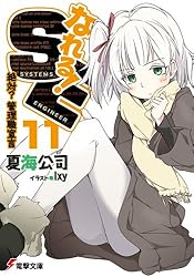なれる!SE (11) 絶対?管理職宣言 (電撃文庫)
