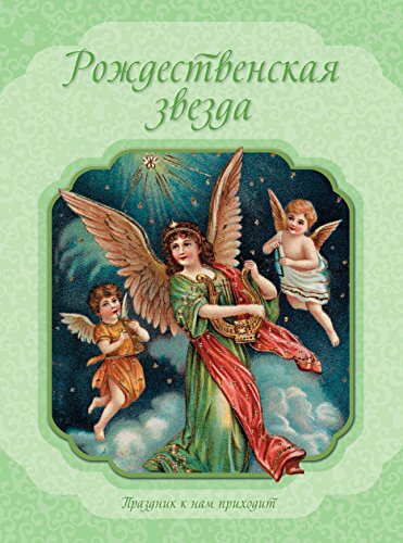 Рождественская звезда (Russian Edition)