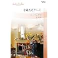 永遠をさがして<br>シャロン・サラ作 槇 由子訳 <br>ハーレクイン<br>630円<br>ISBN:9784596763099