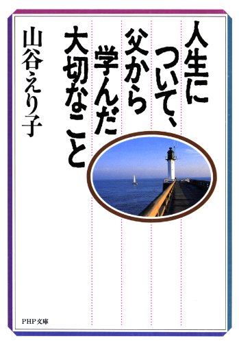 人生について、父から学んだ大切なこと (PHP文庫) (Japanese Edition)
