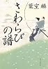 さわらびの譜 (単行本)