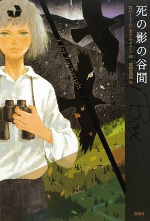 死の影の谷間 (海外ミステリーBOX)