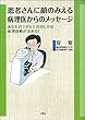 患者さんに顔のみえる病理医からのメッセーシ゛
