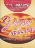 ピアノソロセレクション アラフォー世代のJ-POP ~恋におちて-Fall in Love- (ピアノ・ソロ・セレクション)