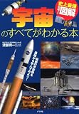 史上最強カラー図解 宇宙のすべてがわかる本