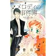 メロディの事件簿<br>天音 祐湖 <br>小学館<br>420円<br>ISBN:9784091333988