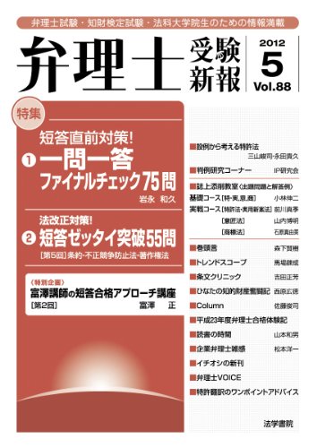 弁理士受験新報 No.88(2012.5)のJPEG画像