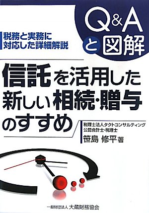 信託を活用した新しい相続・贈与のすすめ―Q&Aと図解 税務と実務に対応した詳細解説のJPEG画像