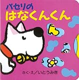 パセリのはなくんくん (パセリのしかけえほん)